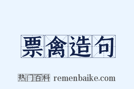 票禽造句是什么意思的图片